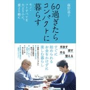 60過ぎたらコンパクトに暮らす モノ・コトすべてを大より小に、重より軽に（講談社） [電子書籍]