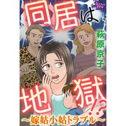 同居は地獄！？～嫁姑小姑トラブル～（大洋図書） [電子書籍]