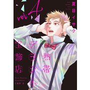 熱帯デラシネ宝飾店（4）（新書館） [電子書籍]