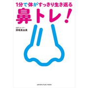 1分で体がすっきり生き返る鼻トレ！（ヤマハミュージックメディア） [電子書籍]