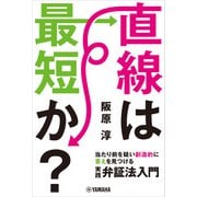 直線は最短か？～当たり前を疑い創造的に答えを見つける実践弁証法入門～（ヤマハミュージックメディア） [電子書籍]