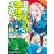 【電子版限定特典付き】日本へようこそエルフさん。（3）（ホビージャパン） [電子書籍]
