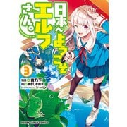 【電子版限定特典付き】日本へようこそエルフさん。（3）（ホビージャパン） [電子書籍]