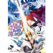 【電子版限定特典付き】魔王の俺が奴隷エルフを嫁にしたんだが、どう愛でればいい？5（ホビージャパン） [電子書籍]