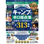 100％ムックシリーズ 完全ガイドシリーズ297 キャンプ用品完全ガイド（晋遊舎） [電子書籍]