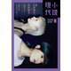小説現代 2020年 8月号（ライト版）（講談社） [電子書籍]