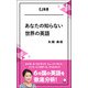 （音声DL付）あなたの知らない世界の英語 オーストラリア、インド、シンガポール・・・6カ国の英語を徹底分析！（アルク） [電子書籍]