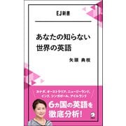 （音声DL付）あなたの知らない世界の英語 オーストラリア、インド、シンガポール・・・6カ国の英語を徹底分析！（アルク） [電子書籍]