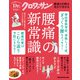 Dr.クロワッサン 脊柱管狭窄症、骨粗しょう症、ぎっくり腰もスッキリ！ 腰痛の新常識（マガジンハウス） [電子書籍]