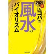 2021年 新Dr.コパの風水のバイオリズム（マガジンハウス） [電子書籍]