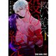 救い給え、殺り給え（1）（白泉社） [電子書籍]