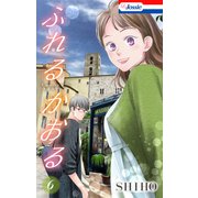 ふれるかおる【おまけ描き下ろし付き】（6）（白泉社） [電子書籍]