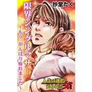 限界シングルマザー～もう、がんばり疲れました～人生の選択を迫られた女たち（ユサブル） [電子書籍]