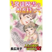 ああ！発達障害の娘を持って～人生の選択を迫られた女たち（ユサブル） [電子書籍]