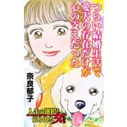 つらい結婚生活で愛犬の存在だけが心の支えだった～人生の選択を迫られた女たち（ユサブル） [電子書籍]