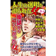 人生の選択を迫られた女たちVol.3-（2）～特集/地獄から這い上がった女たち（ユサブル） [電子書籍]