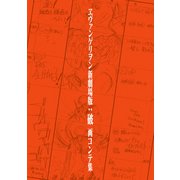 ヱヴァンゲリヲン新劇場版：破 画コンテ集（グラウンドワークス） [電子書籍]