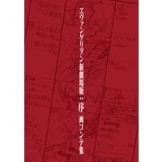 ヱヴァンゲリヲン新劇場版：序 画コンテ集（グラウンドワークス） [電子書籍]