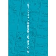 ヱヴァンゲリヲン新劇場版：Q 画コンテ集（グラウンドワークス） [電子書籍]
