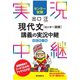 センター試験出口汪現代文（センター国語）講義の実況中継（語学春秋社） [電子書籍]