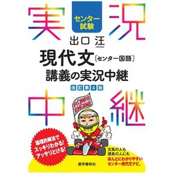 ヨドバシ Com センター試験出口汪現代文 センター国語 講義の実況中継 語学春秋社 電子書籍 通販 全品無料配達