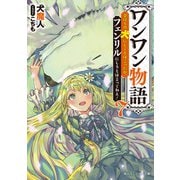 ワンワン物語7 ～金持ちの犬にしてとは言ったが、フェンリルにしろとは言ってねえ！～（KADOKAWA） [電子書籍]