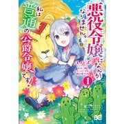 悪役令嬢になんかなりません。私は「普通」の公爵令嬢です！ 1（KADOKAWA） [電子書籍]