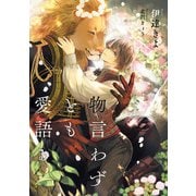 物言わずとも愛語る【電子特別版】（KADOKAWA） [電子書籍]