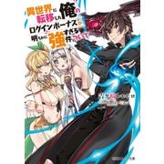 異世界に転移した俺のログインボーナスが明らかに強すぎる件について（KADOKAWA） [電子書籍]
