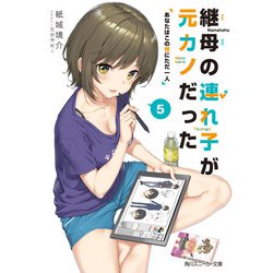 ヨドバシ.com - 継母の連れ子が元カノだった5 あなたはこの世にただ一人（KADOKAWA） [電子書籍] 通販【全品無料配達】