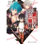 落第賢者の学院無双4 ～二度転生した最強賢者、400年後の世界を魔剣で無双～（KADOKAWA） [電子書籍]