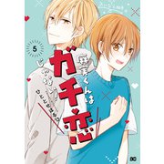 麻実くんはガチ恋じゃない！ 5（KADOKAWA） [電子書籍]
