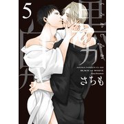 黒か白か 第5巻（KADOKAWA） [電子書籍]
