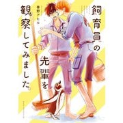 飼育員の先輩を観察してみました。【電子特典付き】（KADOKAWA） [電子書籍]