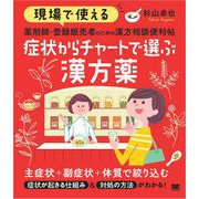現場で使える 薬剤師・登録販売者のための漢方相談便利帖 症状からチャートで選ぶ漢方薬（翔泳社） [電子書籍]