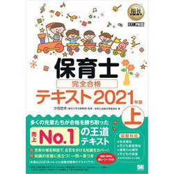 ヨドバシ.com - 福祉教科書 保育士 完全合格テキスト 上 2021年版（翔 