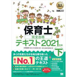 ヨドバシ.com - 福祉教科書 保育士 完全合格テキスト 下 2021年版（翔