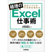 会計ソフトのすき間を埋める 経理のExcel仕事術（技術評論社） [電子書籍]