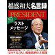 PRESIDENT 2020年9月18日号（プレジデント社） [電子書籍]