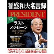 PRESIDENT 2020年9月18日号（プレジデント社） [電子書籍]