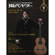 現代ギター 2020年9月号（現代ギター社） [電子書籍]