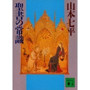 聖書の常識（講談社） [電子書籍]