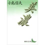 美濃（講談社） [電子書籍]