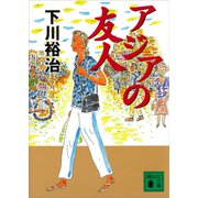 アジアの友人（講談社） [電子書籍]