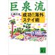 巨泉流 成功！海外ステイ術（講談社） [電子書籍]