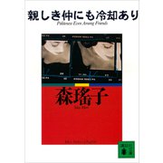 親しき仲にも冷却あり（講談社） [電子書籍]