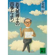お天気博士の四季だより（講談社） [電子書籍]