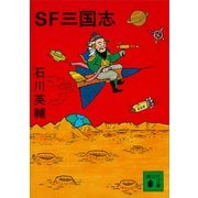 SF三国志（講談社） [電子書籍]