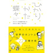 ひかりかた エナジーの秘密を知ってかわいく楽しく生きる！（宙出版） [電子書籍]