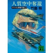 人質空中奪還 ファントム勇者伝説2（講談社） [電子書籍]